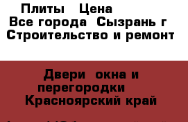 Плиты › Цена ­ 5 000 - Все города, Сызрань г. Строительство и ремонт » Двери, окна и перегородки   . Красноярский край